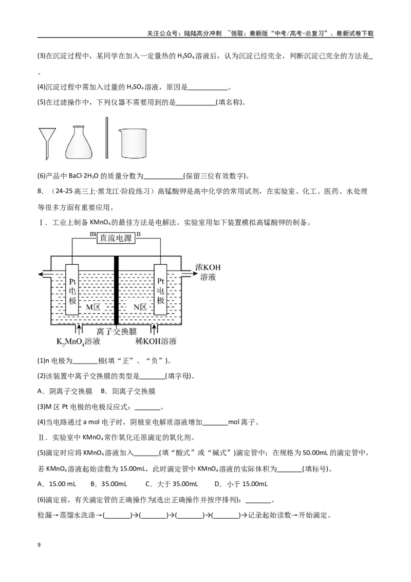 《压轴题11化学实验综合题（学生版）_05-化学-高考总复习_专项复习_2025年_2025年高考化学培优训练黑吉辽蒙专用》第9页预览