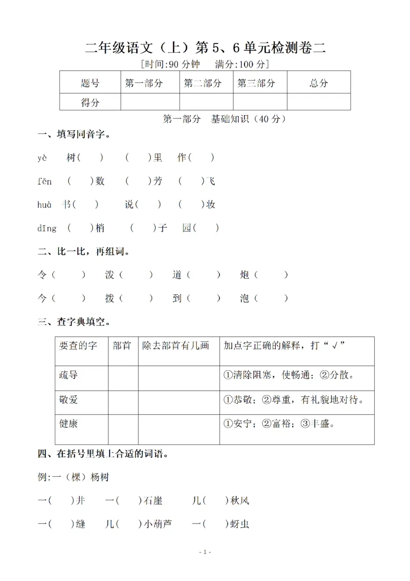 《二（上）语文第6单元检测卷二_小学1-6年级全科全套_1-6年级全科上册_二年级_语文_语文二上单元检测试卷》第1页预览