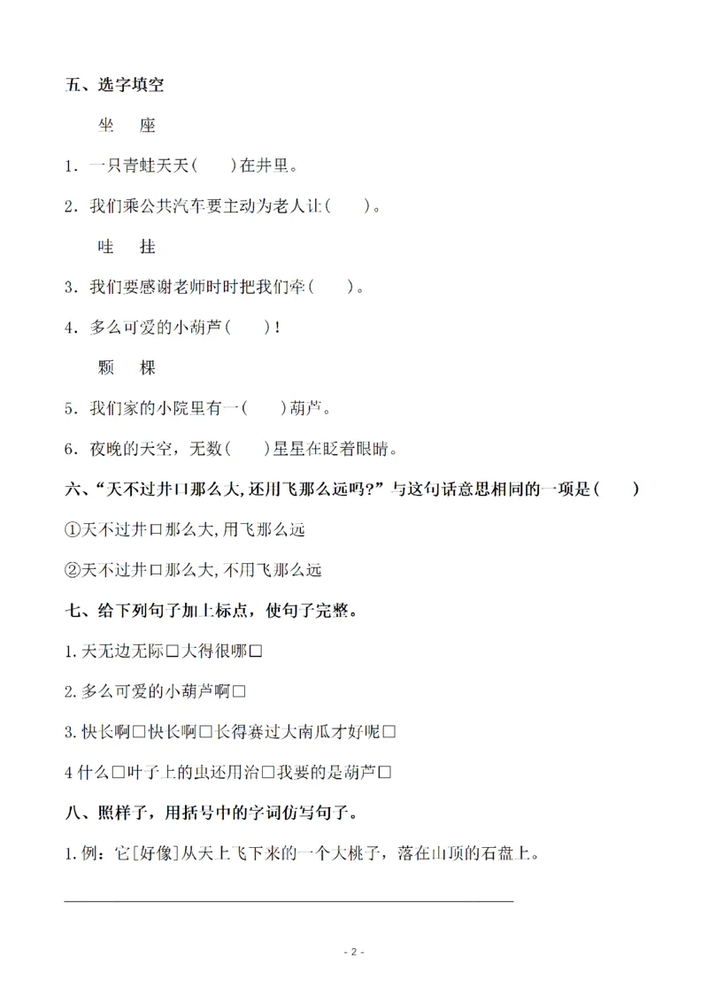 《二（上）语文第6单元检测卷二_小学1-6年级全科全套_1-6年级全科上册_二年级_语文_语文二上单元检测试卷》第2页预览