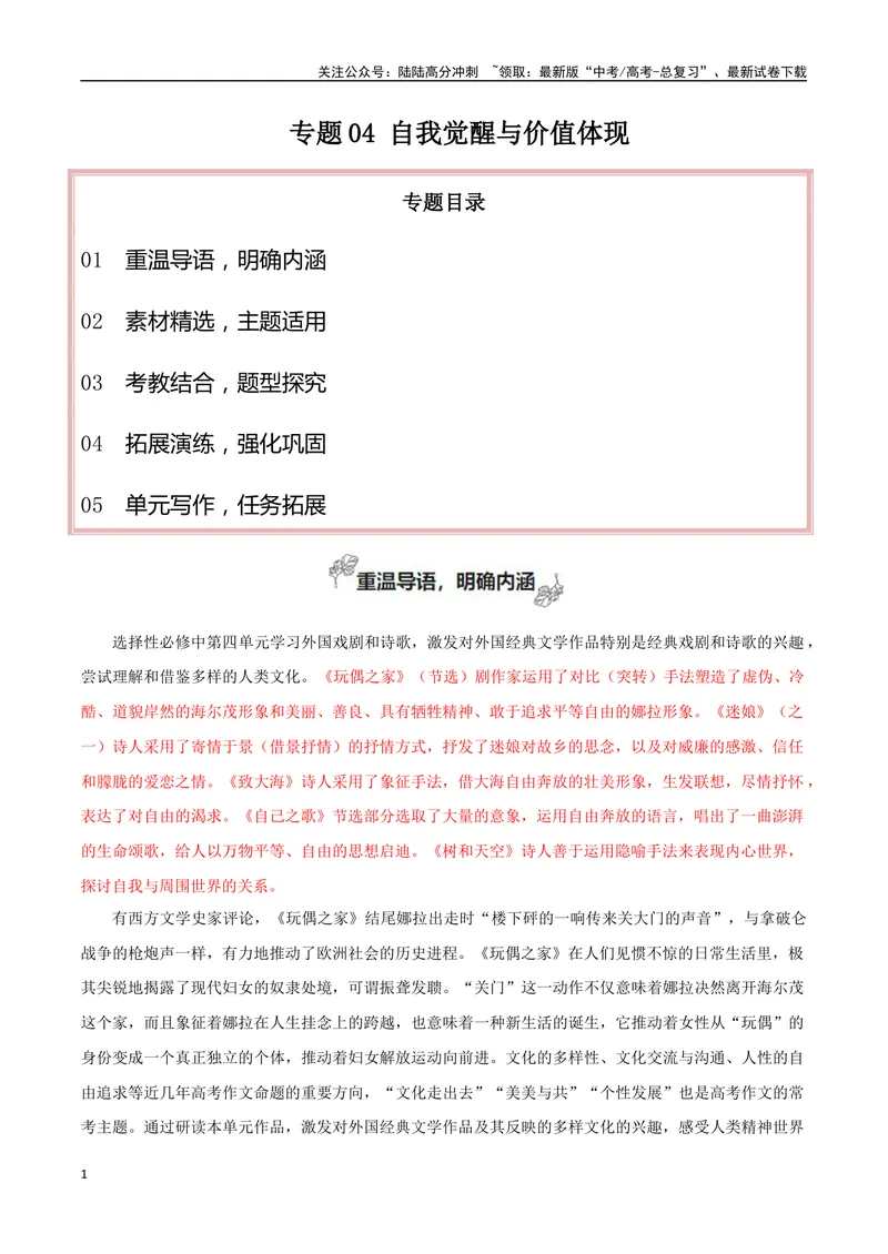 《专题04自我觉醒与价值体现（撰写短评和学写申论）-考教衔接2025年高考语文一轮复习之教材主题作文训练_一轮复习_2025年_2025年新高考语文一轮复习主题作文写作思维强化训练素材》第1页预览