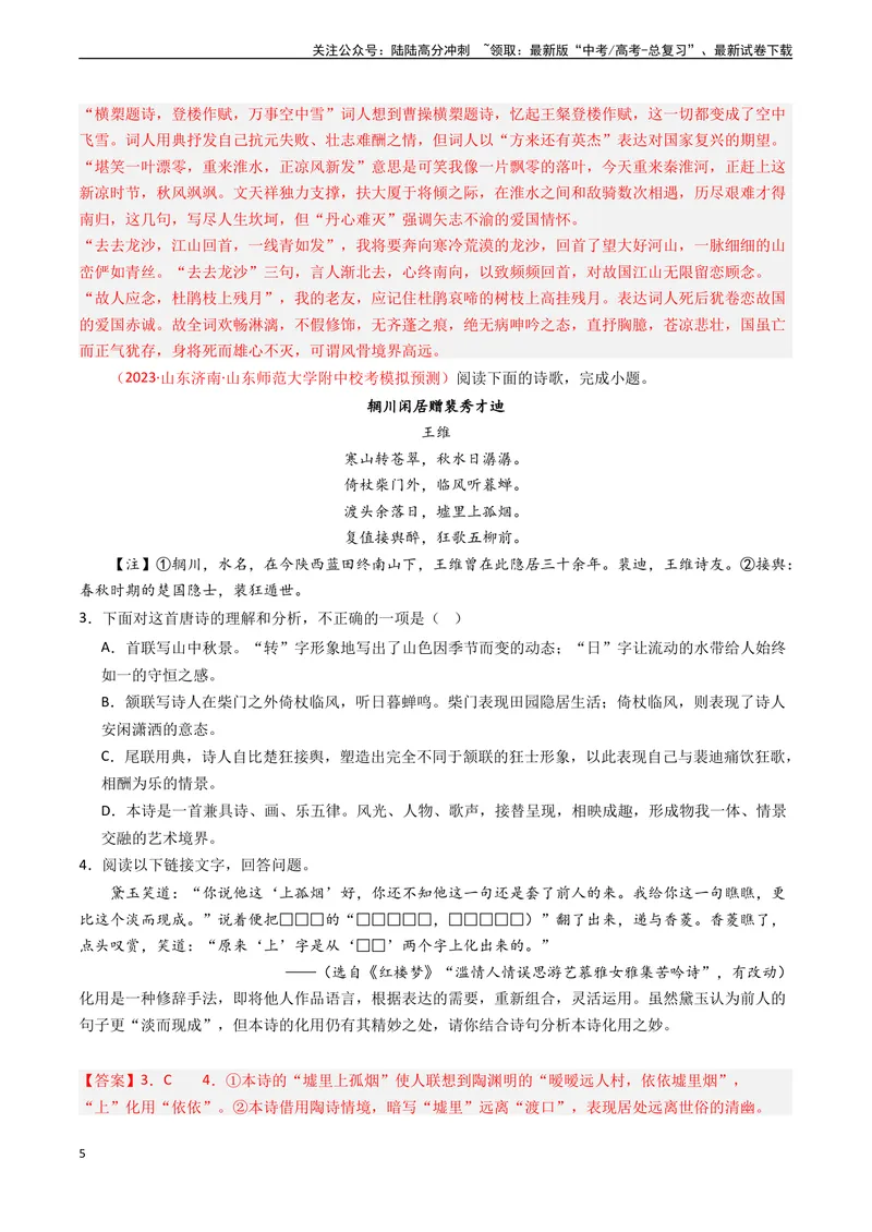 《专题04古代诗歌阅读-新高考专用）（解析版）_专项复习_2024年_2024年新高考语文真题题源解密阅读专题文学诗歌文言文_资料》第5页预览