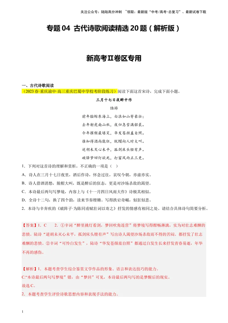 《专题04古代诗歌阅读精选20题（新高考Ⅱ卷区专用）-（教师版）_专项复习_2024年_2023年高考语文重点题型终极预测_资料_新高考Ⅱ卷区专用》第1页预览