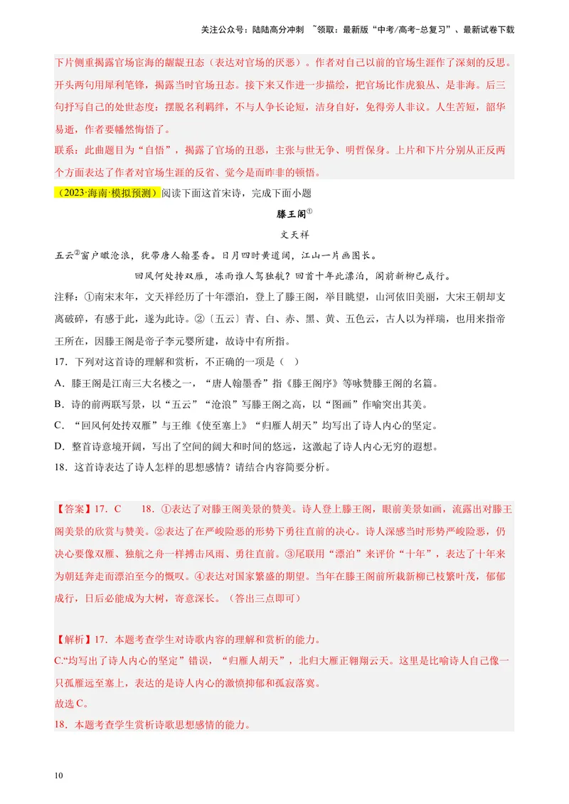 《专题04古代诗歌阅读精选20题（新高考Ⅱ卷区专用）-（教师版）_专项复习_2024年_2023年高考语文重点题型终极预测_资料_新高考Ⅱ卷区专用》第10页预览