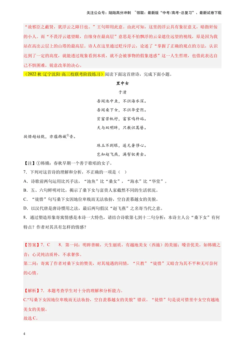 《专题04古代诗歌阅读精选20题（新高考Ⅱ卷区专用）-（教师版）_专项复习_2024年_2023年高考语文重点题型终极预测_资料_新高考Ⅱ卷区专用》第4页预览