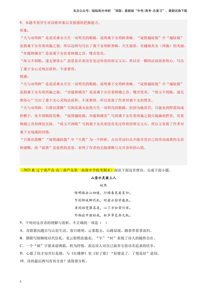 《专题04古代诗歌阅读精选20题（新高考Ⅱ卷区专用）-（教师版）_专项复习_2024年_2023年高考语文重点题型终极预测_资料_新高考Ⅱ卷区专用》第5页预览