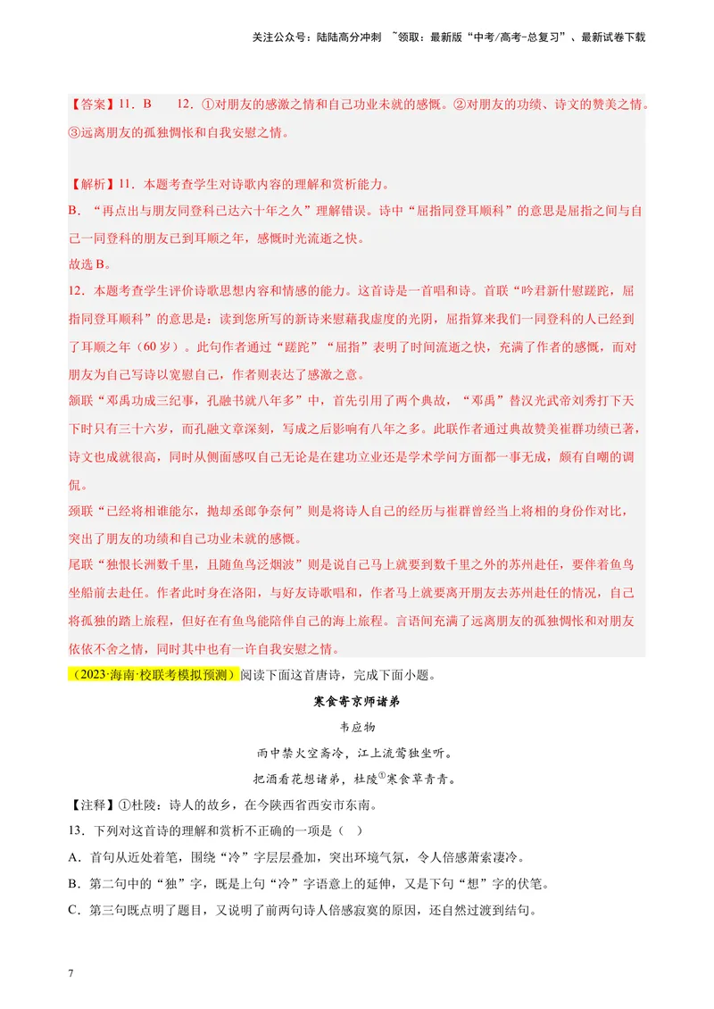 《专题04古代诗歌阅读精选20题（新高考Ⅱ卷区专用）-（教师版）_专项复习_2024年_2023年高考语文重点题型终极预测_资料_新高考Ⅱ卷区专用》第7页预览