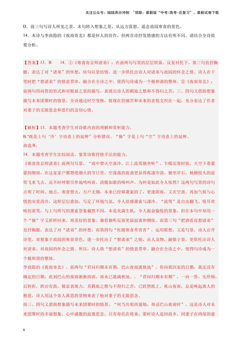 《专题04古代诗歌阅读精选20题（新高考Ⅱ卷区专用）-（教师版）_专项复习_2024年_2023年高考语文重点题型终极预测_资料_新高考Ⅱ卷区专用》第8页预览