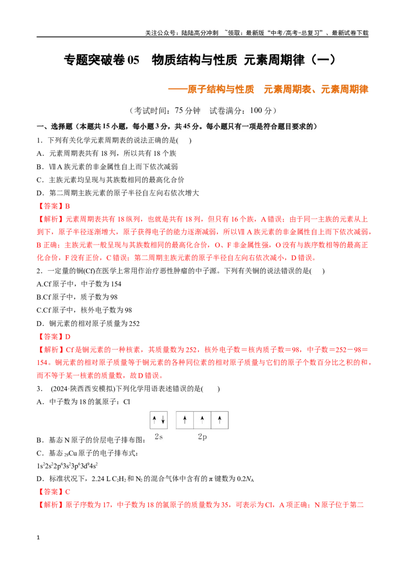 《专题突破卷05原子结构与性质元素周期表、元素周期律（教师版）_05-化学-高考总复习_一轮复习_2025年_2025年高考化学一轮复习考点复习卷（新高考通用）》第1页预览