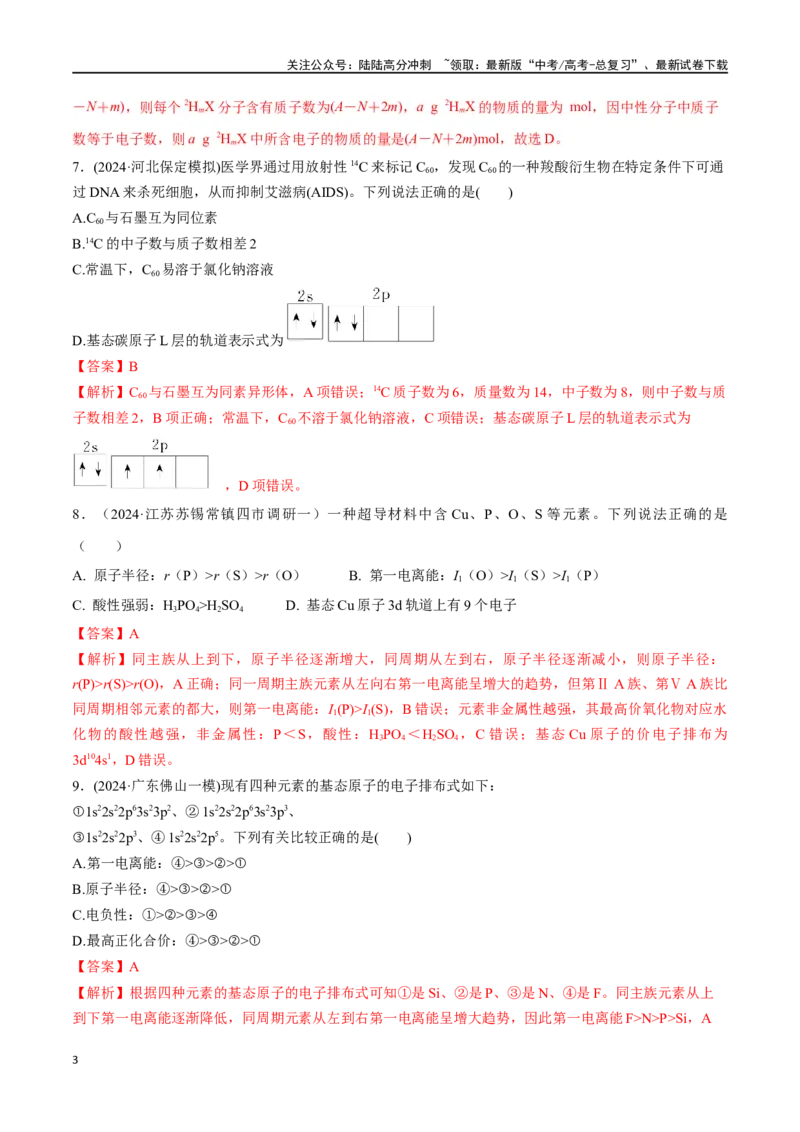 《专题突破卷05原子结构与性质元素周期表、元素周期律（教师版）_05-化学-高考总复习_一轮复习_2025年_2025年高考化学一轮复习考点复习卷（新高考通用）》第3页预览