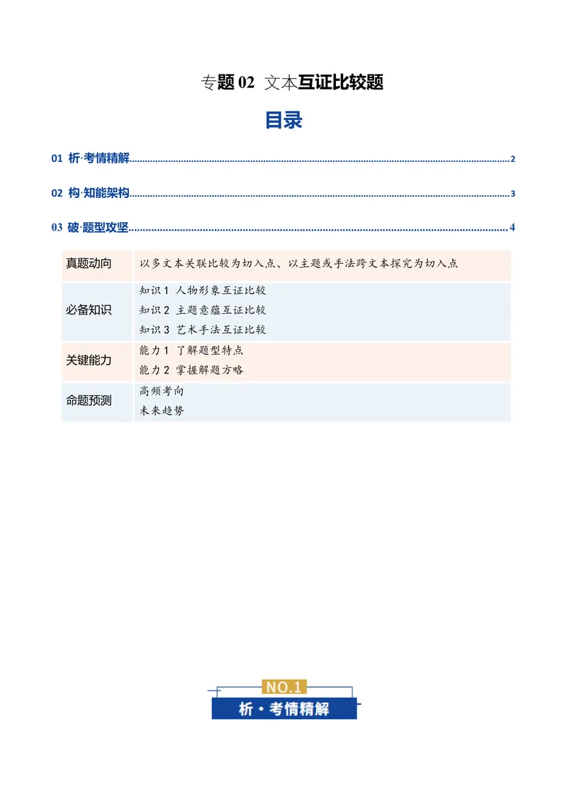 《专题02小说文本互证比较题（复习讲义）（学生版）_二轮复习_2026年-语文二轮复习_2026年高考语文二轮复习课件+讲义+练习（新高考通用）-G92_2026版》第1页预览