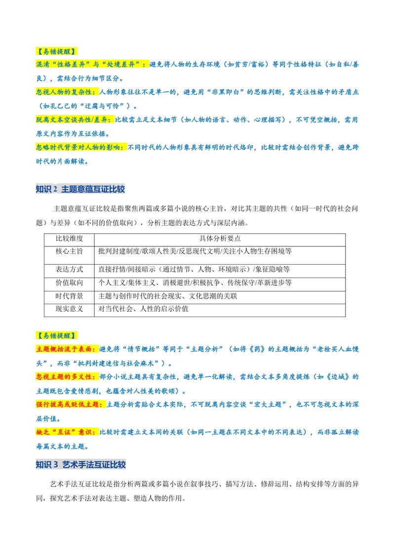 《专题02小说文本互证比较题（复习讲义）（学生版）_二轮复习_2026年-语文二轮复习_2026年高考语文二轮复习课件+讲义+练习（新高考通用）-G92_2026版》第10页预览