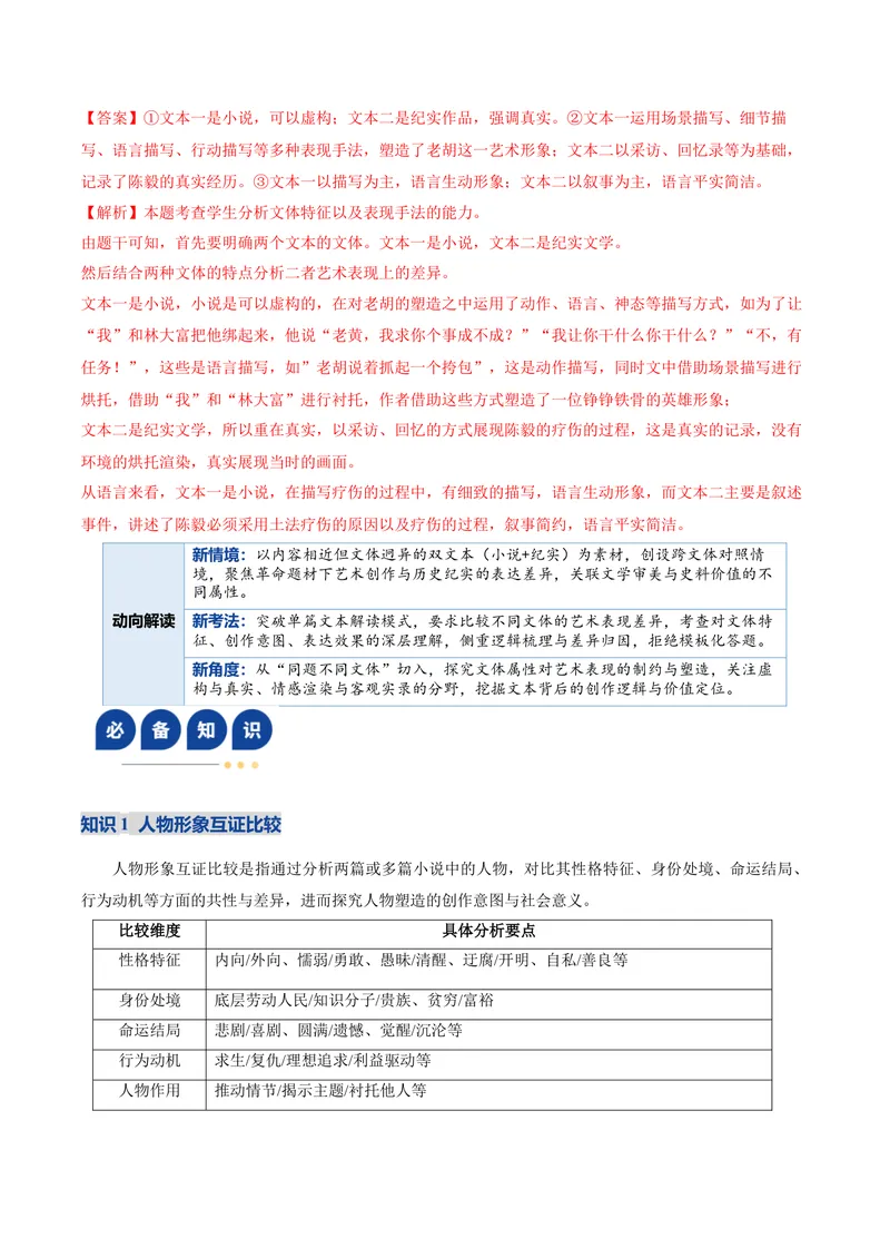《专题02小说文本互证比较题（复习讲义）（学生版）_二轮复习_2026年-语文二轮复习_2026年高考语文二轮复习课件+讲义+练习（新高考通用）-G92_2026版》第9页预览