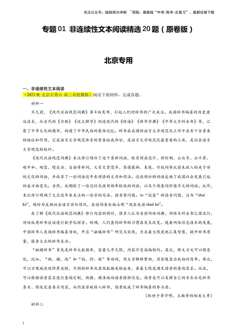 《专题01非连续性文本阅读精选20题（北京专用）-（学生版）_专项复习_2024年_2023年高考语文重点题型终极预测_资料_北京专用》第1页预览