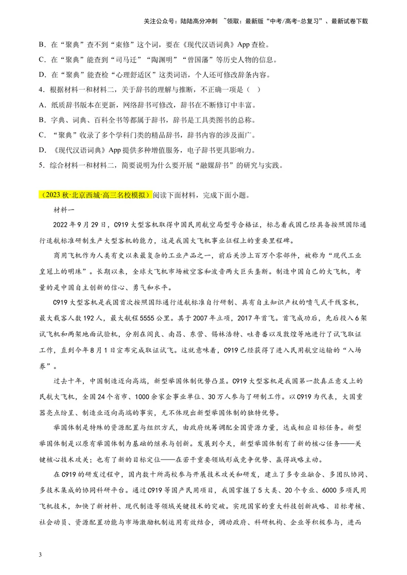 《专题01非连续性文本阅读精选20题（北京专用）-（学生版）_专项复习_2024年_2023年高考语文重点题型终极预测_资料_北京专用》第3页预览