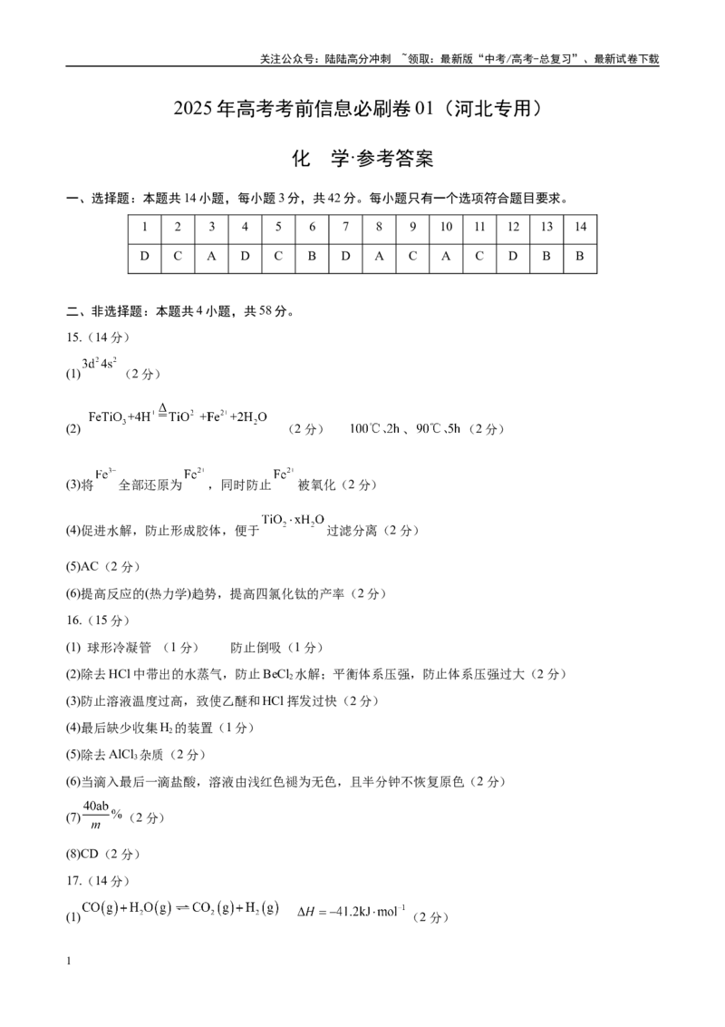 《信息必刷卷01（河北专用）（参考答案）_05-化学-高考总复习_专项复习_2025年_2025年高考考前必刷题（多地区）化学_2025年高考化学考前必刷卷（河北专用）5套》第1页预览