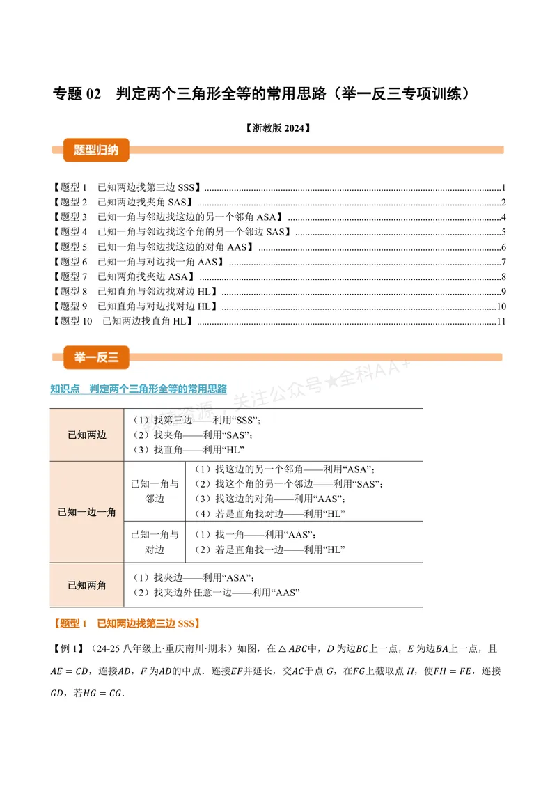 《专题02判定两个三角形全等的常用思路(专项训练)(原卷版)_2026语数英7-9年级上《举一反三系列》多版本_2026《初中数学•举一反三系列》8上多版本_2026《初中数学•举一反三系列》8上(浙教)》第1页预览