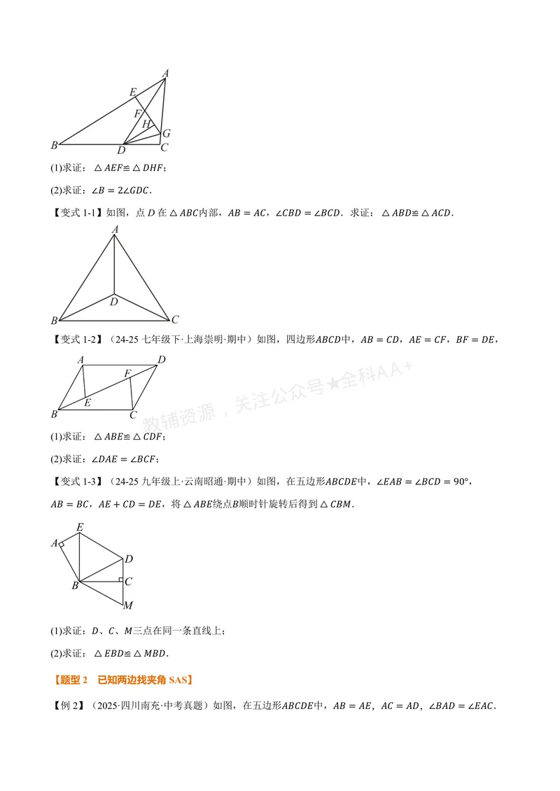 《专题02判定两个三角形全等的常用思路(专项训练)(原卷版)_2026语数英7-9年级上《举一反三系列》多版本_2026《初中数学•举一反三系列》8上多版本_2026《初中数学•举一反三系列》8上(浙教)》第2页预览