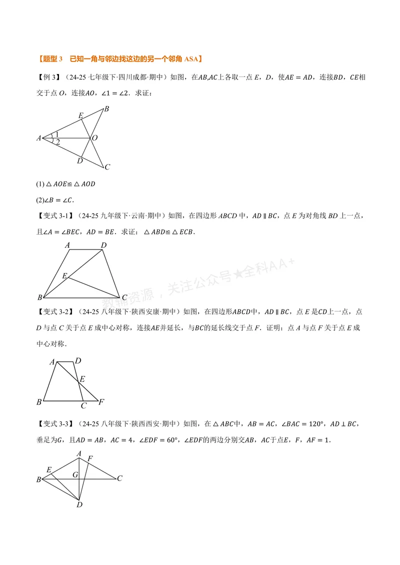 《专题02判定两个三角形全等的常用思路(专项训练)(原卷版)_2026语数英7-9年级上《举一反三系列》多版本_2026《初中数学•举一反三系列》8上多版本_2026《初中数学•举一反三系列》8上(浙教)》第4页预览