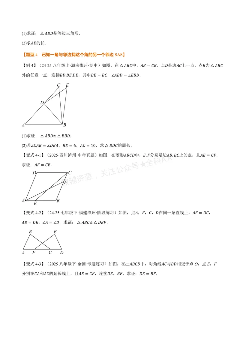 《专题02判定两个三角形全等的常用思路(专项训练)(原卷版)_2026语数英7-9年级上《举一反三系列》多版本_2026《初中数学•举一反三系列》8上多版本_2026《初中数学•举一反三系列》8上(浙教)》第5页预览