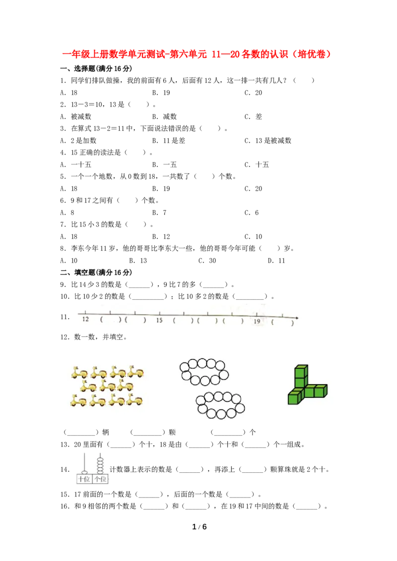 《分层训练一年级上册数学单元测试-第六单元11—20各数的认识（培优卷）人教版（含答案）_小学1-6年级全科全套_1-6年级全科上册_一年级_数学_A一年级数学（人教版）》第1页预览