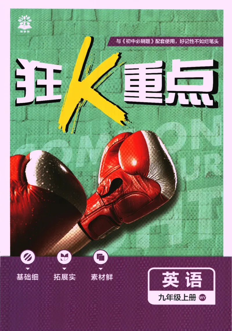 《2026《初中必刷题》英语9上(外研版)狂K重点_2026版初中《必刷题》7-9年级上册（全科）（多版本合集）_2026版初中《必刷题》9年级上册（7科全）（多版本合集）》第1页预览