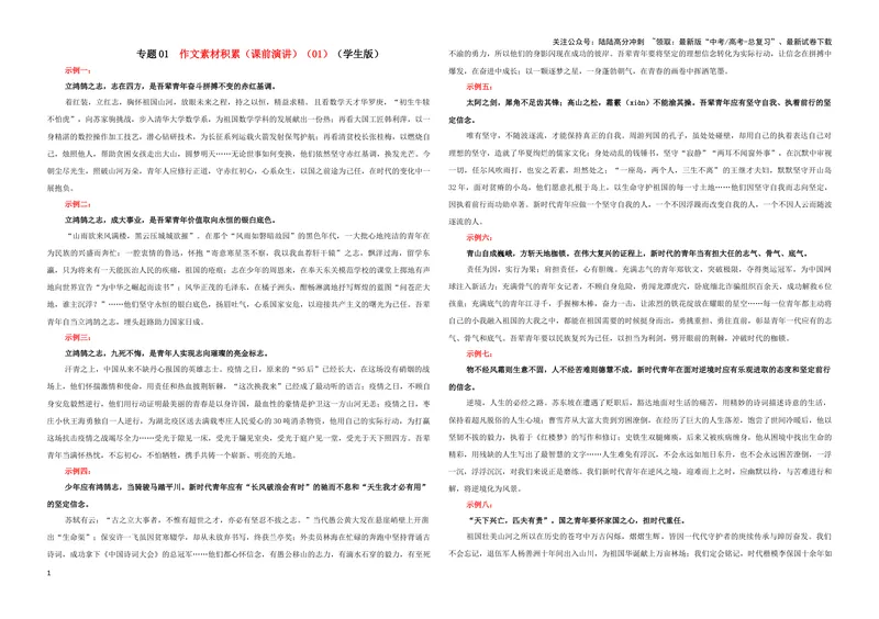 《专题01作文素材积累（课前演讲）（01）（学生版）_一轮复习_2024年_2024新高考语文一轮复习考点解析课件教案学案练习题_资料_2025版_作文》第1页预览