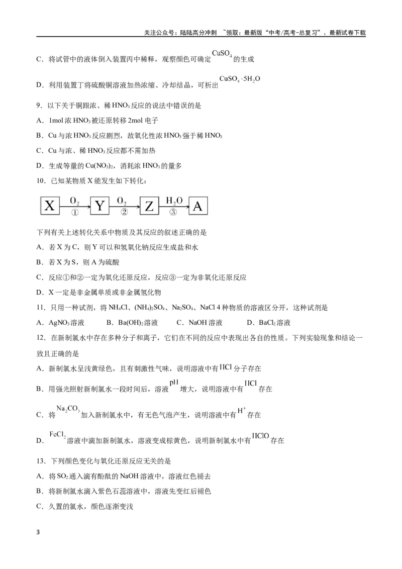 《专题突破卷04 非金属及其化合物（原卷版）_05-化学-高考总复习_一轮复习_2024年_2024年高考化学一轮复习考点通关卷（新高考通用）_专题突破卷》第3页预览