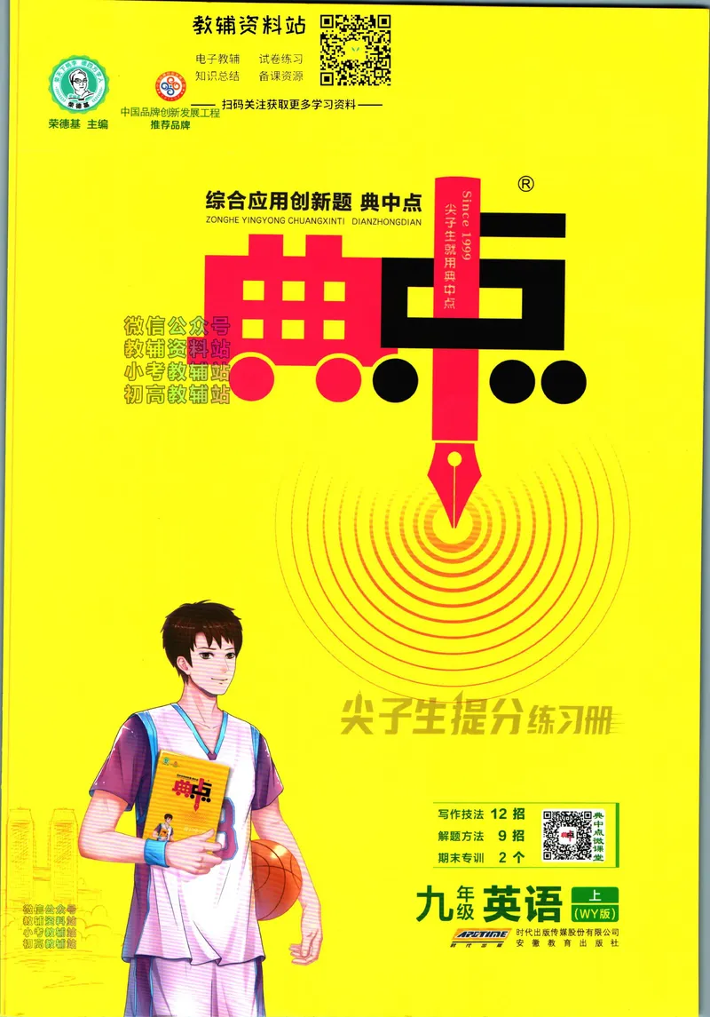 《典中点九年级上册英语外研版_初中7-9年级上下册《典中点》》第1页预览