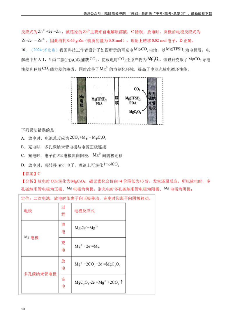 《专题12电化学及其应用（解析版）_05-化学-高考总复习_专项复习_2024年_2024年高考化学真题题源解密（新高考通用）》第10页预览