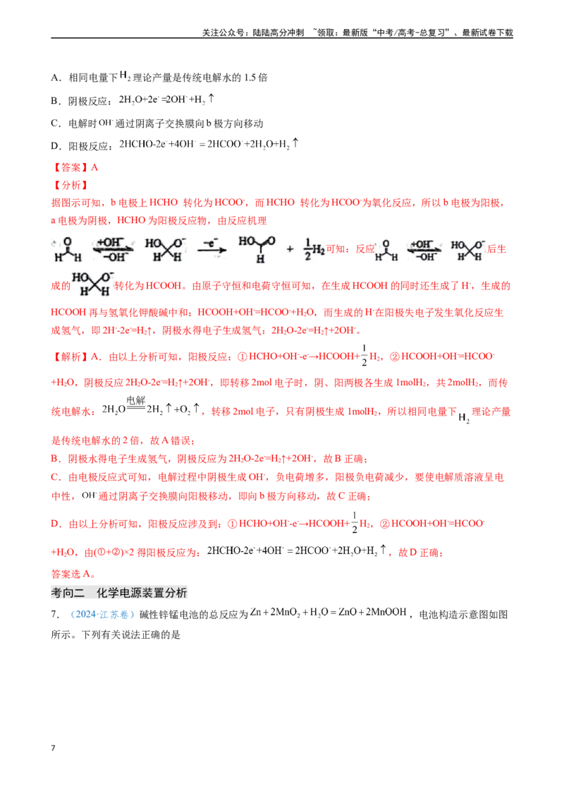 《专题12电化学及其应用（解析版）_05-化学-高考总复习_专项复习_2024年_2024年高考化学真题题源解密（新高考通用）》第7页预览