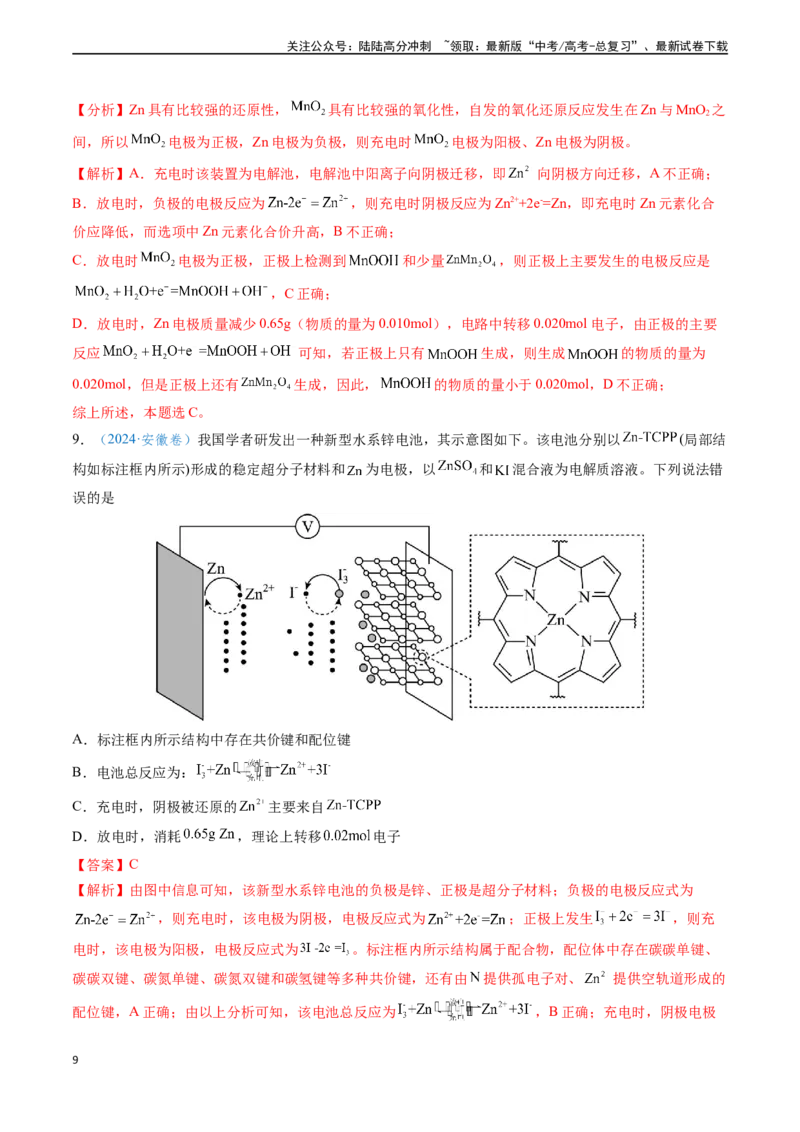 《专题12电化学及其应用（解析版）_05-化学-高考总复习_专项复习_2024年_2024年高考化学真题题源解密（新高考通用）》第9页预览