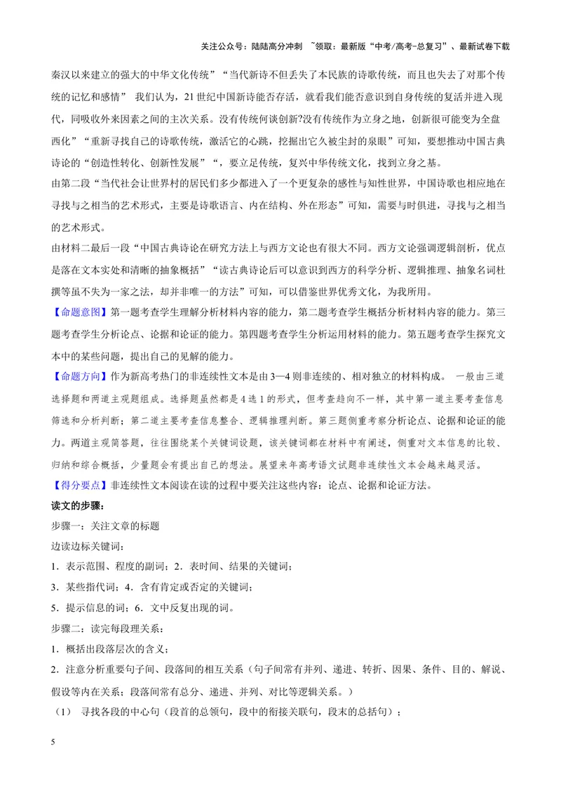 《专题01非连续性文本阅读-（新高考版）（解析版）_专项复习_2024年_2024年新高考语文母题题源解密母题题文试题解析命题方向_资料》第5页预览