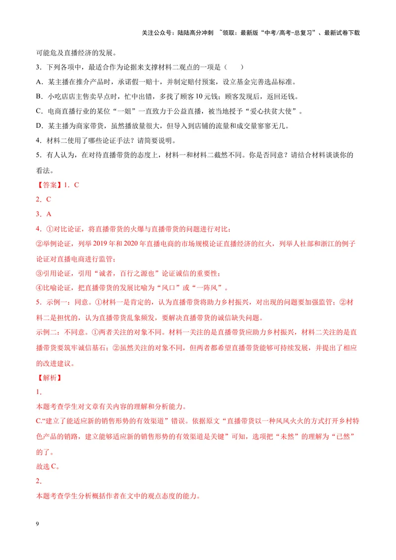 《专题01非连续性文本阅读-（新高考版）（解析版）_专项复习_2024年_2024年新高考语文母题题源解密母题题文试题解析命题方向_资料》第9页预览