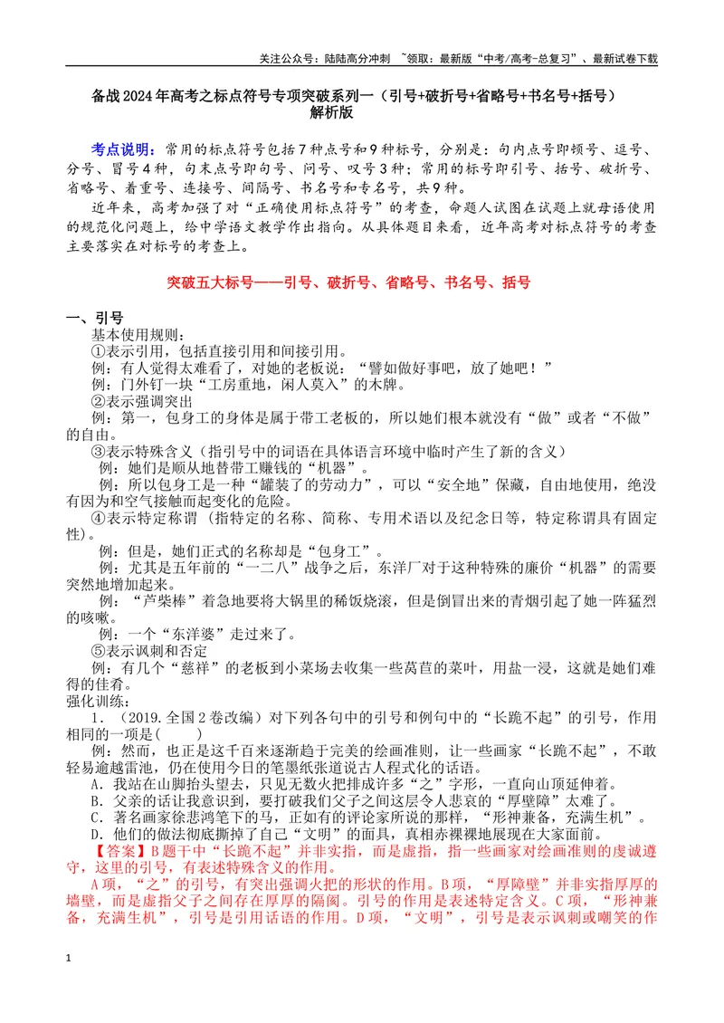 《专题01引号+破折号+省略号+书名号+括号-备战2024年高考语文语言文字运用专项突破（解析版）_专项复习_2024年_2024年高考语文语言文字运用专项突破讲练结合_资料》第1页预览