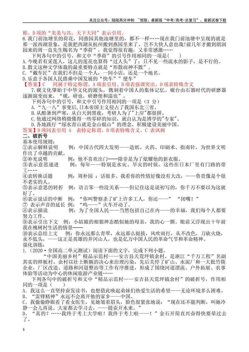 《专题01引号+破折号+省略号+书名号+括号-备战2024年高考语文语言文字运用专项突破（解析版）_专项复习_2024年_2024年高考语文语言文字运用专项突破讲练结合_资料》第3页预览