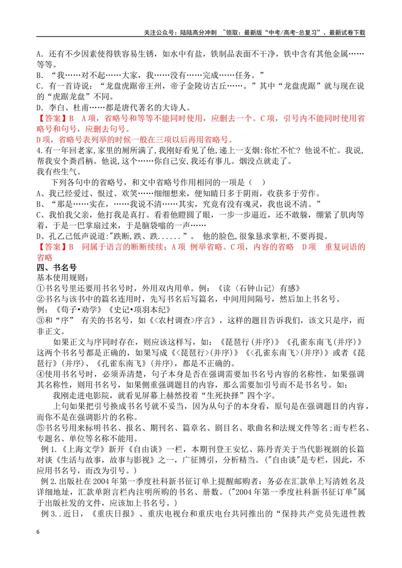 《专题01引号+破折号+省略号+书名号+括号-备战2024年高考语文语言文字运用专项突破（解析版）_专项复习_2024年_2024年高考语文语言文字运用专项突破讲练结合_资料》第6页预览