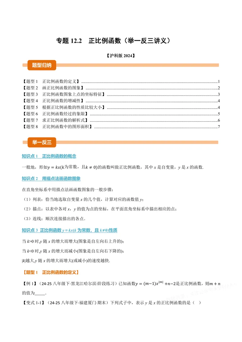 《专题12.2正比例函数(讲义)(原卷版)_2026语数英7-9年级上《举一反三系列》多版本_2026《初中数学•举一反三系列》8上多版本_2026《初中数学•举一反三系列》8上(沪科)》第1页预览