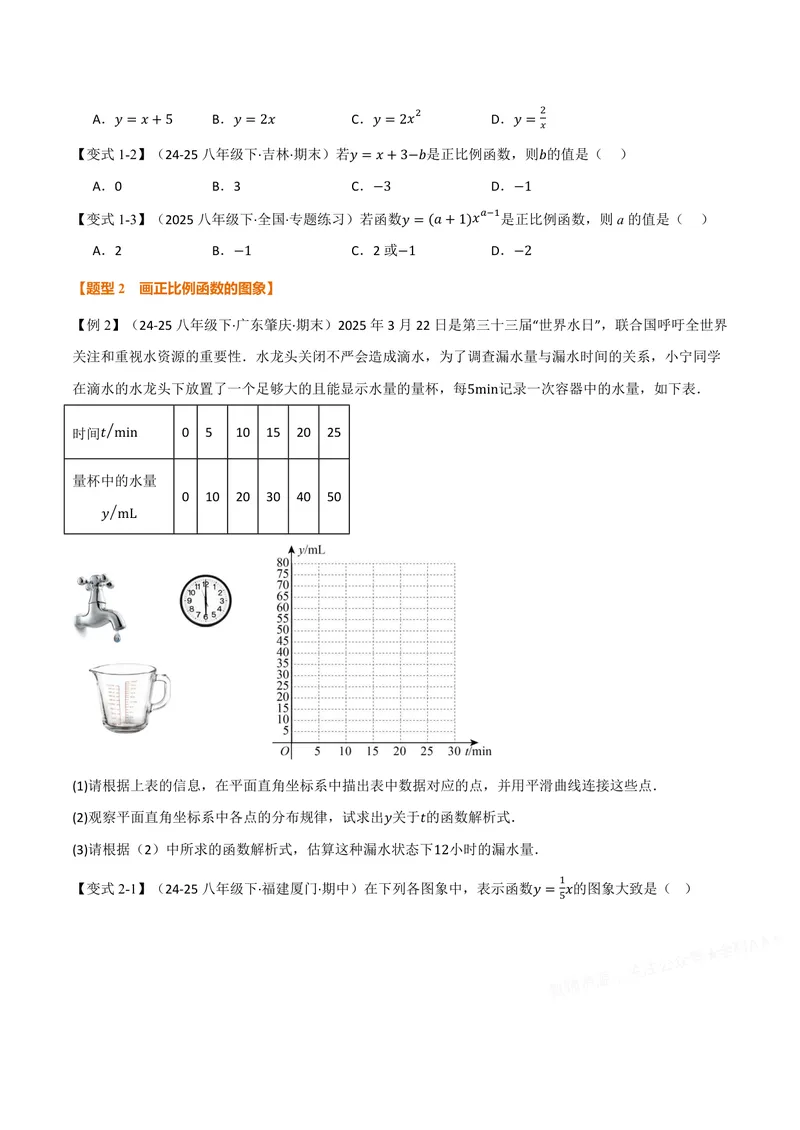 《专题12.2正比例函数(讲义)(原卷版)_2026语数英7-9年级上《举一反三系列》多版本_2026《初中数学•举一反三系列》8上多版本_2026《初中数学•举一反三系列》8上(沪科)》第2页预览