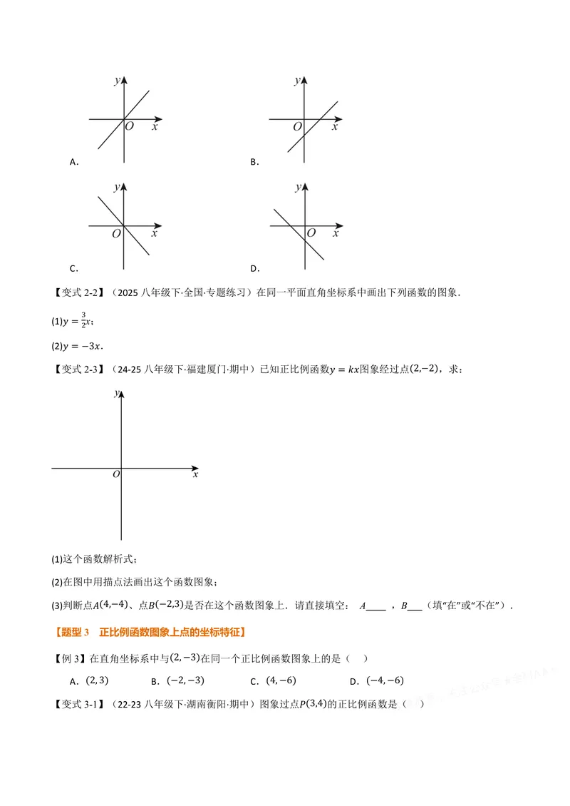 《专题12.2正比例函数(讲义)(原卷版)_2026语数英7-9年级上《举一反三系列》多版本_2026《初中数学•举一反三系列》8上多版本_2026《初中数学•举一反三系列》8上(沪科)》第3页预览