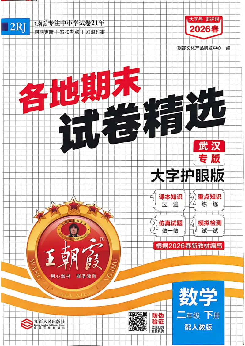 《二年级数学下册人教版武汉专版26春《王朝霞各地期末试卷精选》_小初高学习资料合集（每天更新）_2026春数学《王朝霞期末试卷精编》武汉专版》第1页预览