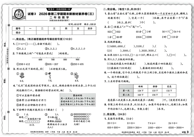 《二年级数学下册人教版武汉专版26春《王朝霞各地期末试卷精选》_小初高学习资料合集（每天更新）_2026春数学《王朝霞期末试卷精编》武汉专版》第10页预览