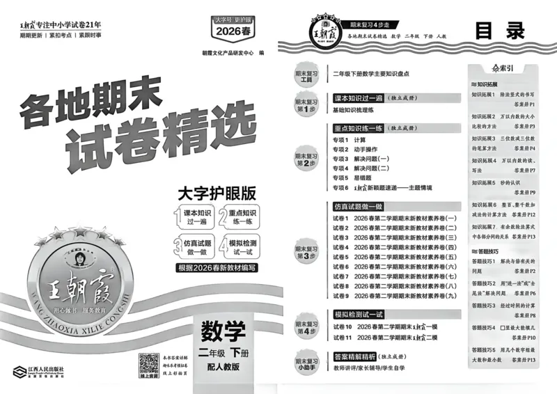 《二年级数学下册人教版武汉专版26春《王朝霞各地期末试卷精选》_小初高学习资料合集（每天更新）_2026春数学《王朝霞期末试卷精编》武汉专版》第4页预览