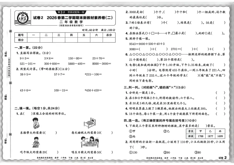 《二年级数学下册人教版武汉专版26春《王朝霞各地期末试卷精选》_小初高学习资料合集（每天更新）_2026春数学《王朝霞期末试卷精编》武汉专版》第8页预览