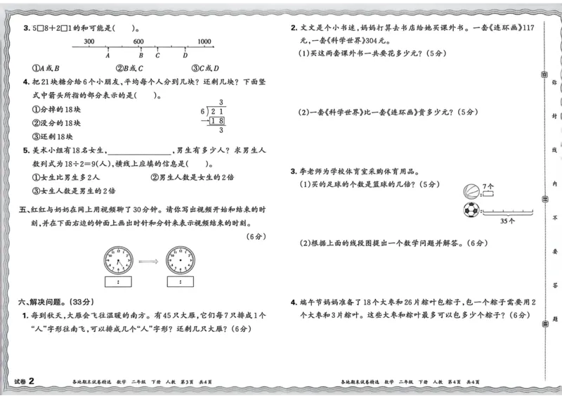 《二年级数学下册人教版武汉专版26春《王朝霞各地期末试卷精选》_小初高学习资料合集（每天更新）_2026春数学《王朝霞期末试卷精编》武汉专版》第9页预览