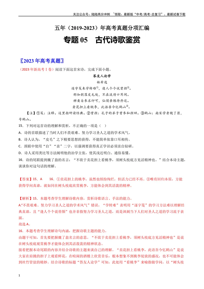 《专题05古代诗歌鉴赏-：五年（2019-2023）（全国通用）（解析版）_专项复习_2024年_2024年高考语文真题分项汇编五年十年真题专题练全国通用_五年（2019-2023）高考语文真题分项汇编》第1页预览