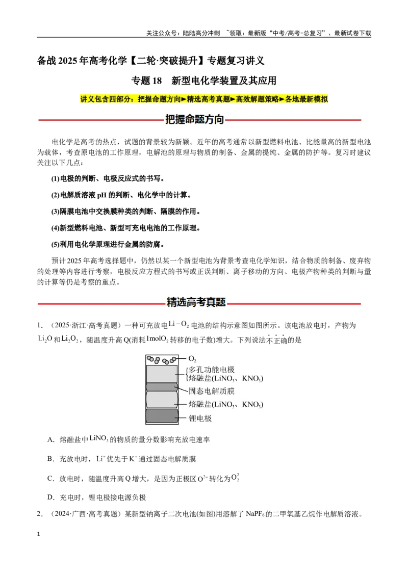 《专题18新型电化学装置及其应用（学生版）-（新高考通用）_05-化学-高考总复习_二轮复习_2025年_2025年高考化学二轮·突破提升专题复习讲义（新高考通用）_资料》第1页预览