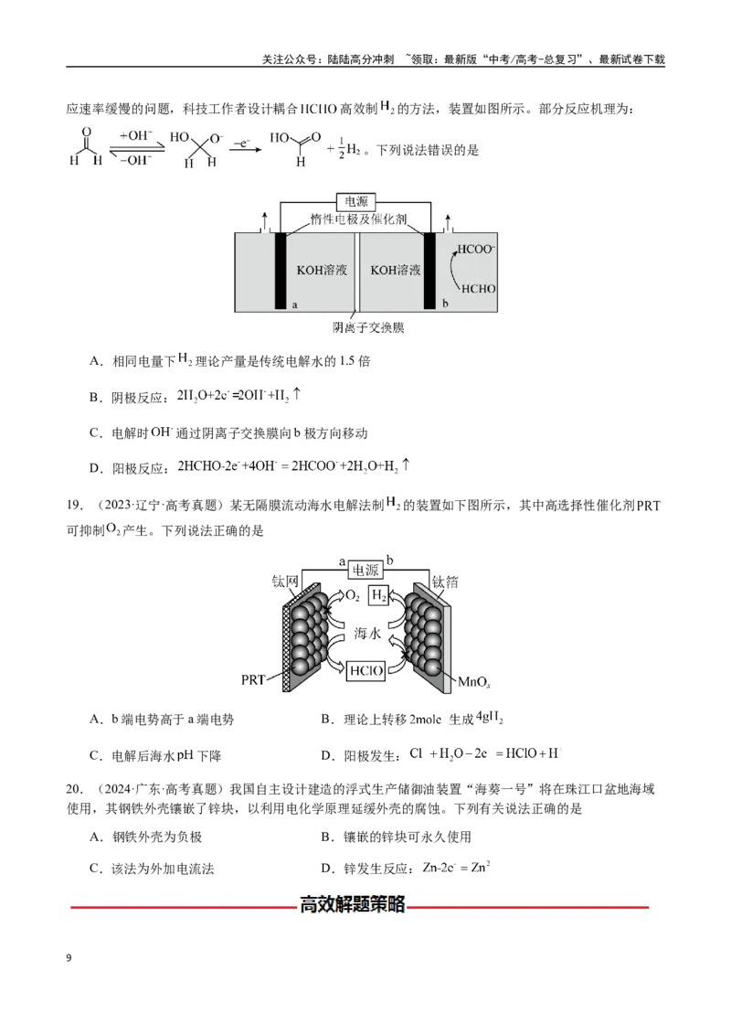 《专题18新型电化学装置及其应用（学生版）-（新高考通用）_05-化学-高考总复习_二轮复习_2025年_2025年高考化学二轮·突破提升专题复习讲义（新高考通用）_资料》第9页预览