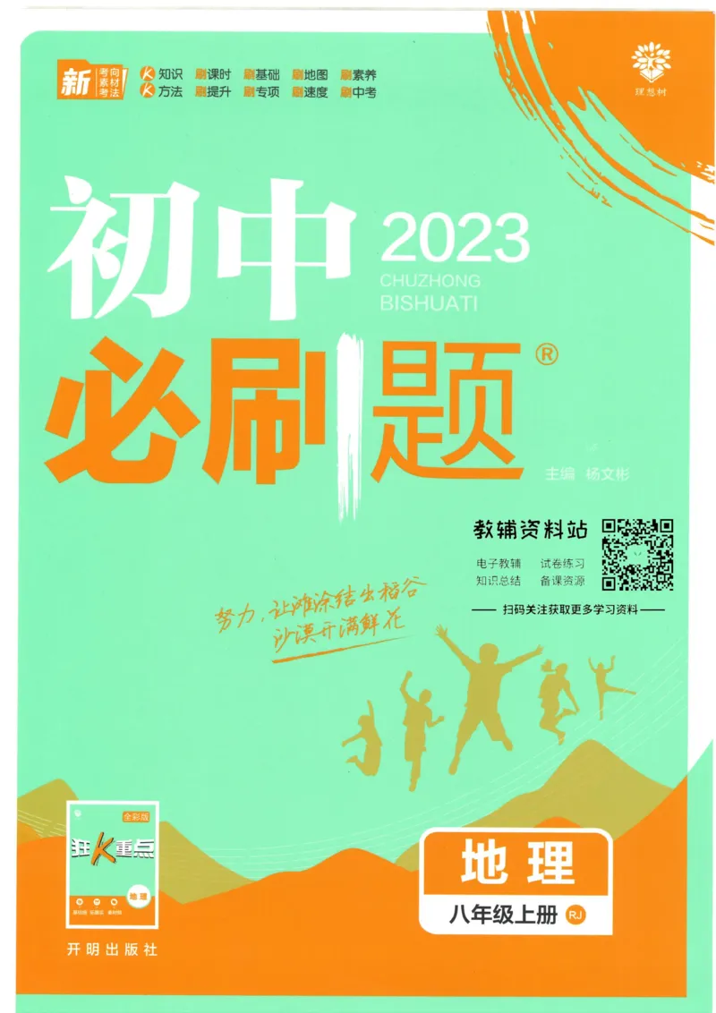《初中必刷题八年级上册地理人教版_2、2025初中必刷题合集_初中必刷题23+24+25上册_2023版》第1页预览