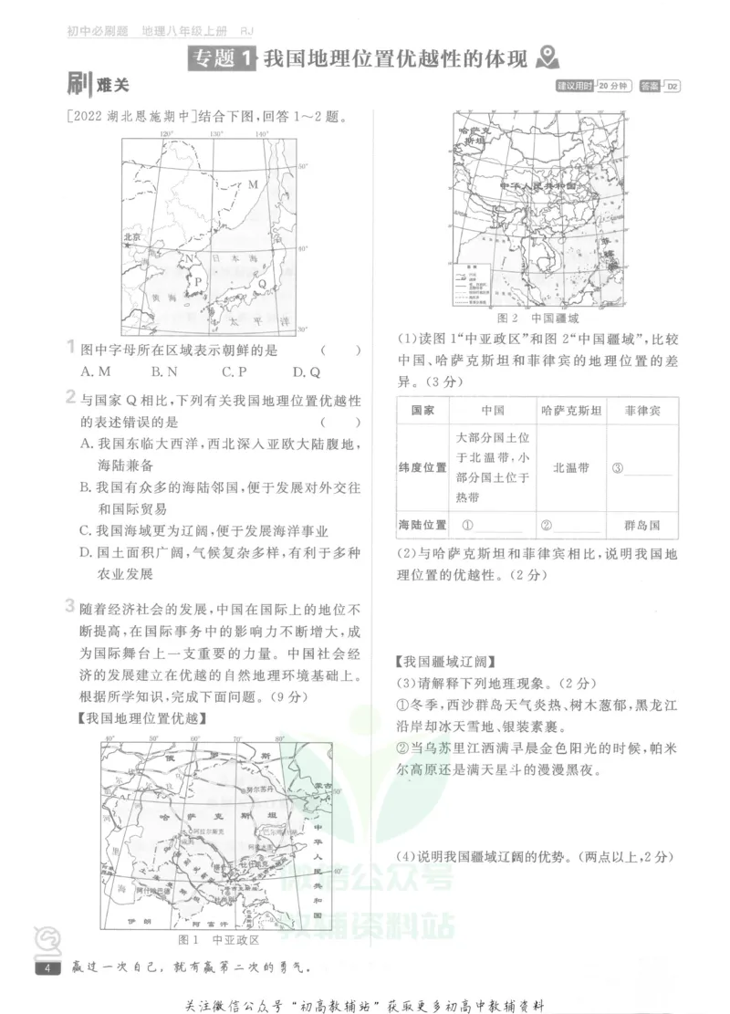 《初中必刷题八年级上册地理人教版_2、2025初中必刷题合集_初中必刷题23+24+25上册_2023版》第10页预览
