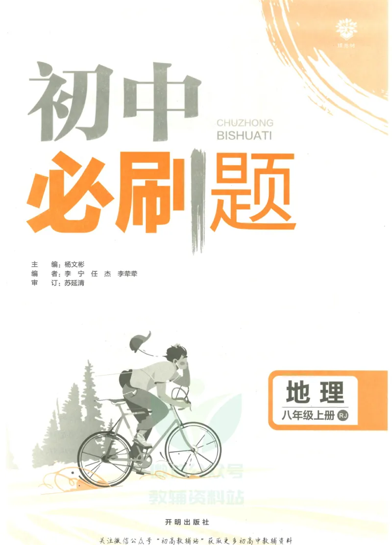 《初中必刷题八年级上册地理人教版_2、2025初中必刷题合集_初中必刷题23+24+25上册_2023版》第3页预览